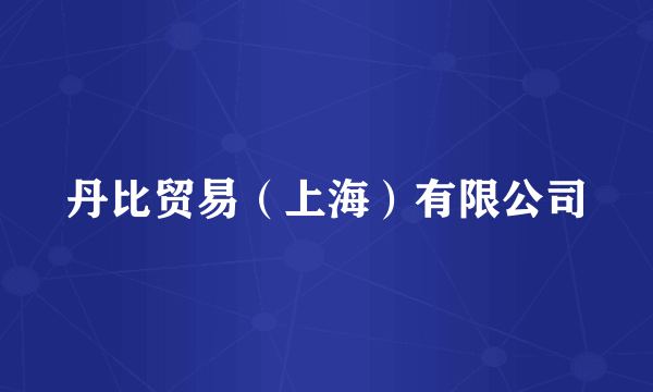丹比贸易（上海）有限公司