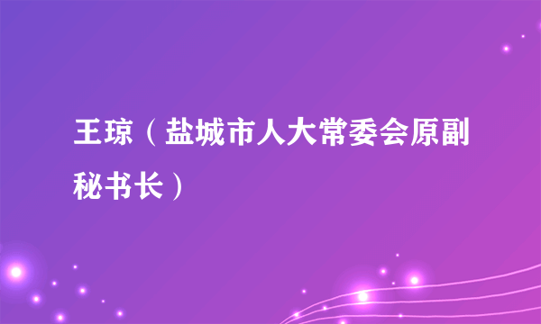 王琼（盐城市人大常委会原副秘书长）