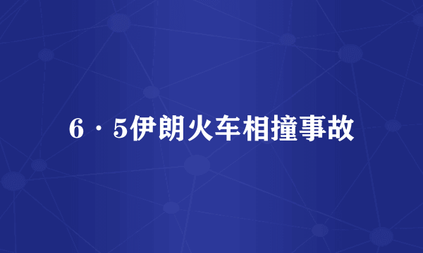6·5伊朗火车相撞事故