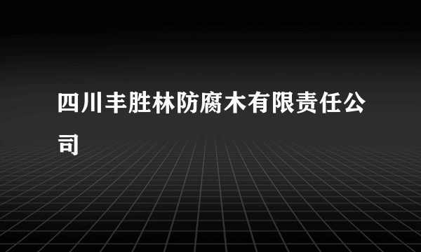 四川丰胜林防腐木有限责任公司