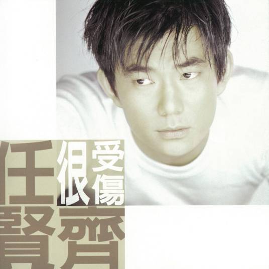 若是你在我身边（任贤齐演唱的歌曲）