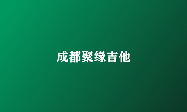 成都聚缘吉他