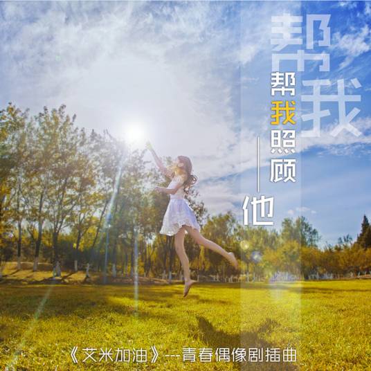 帮我照顾他