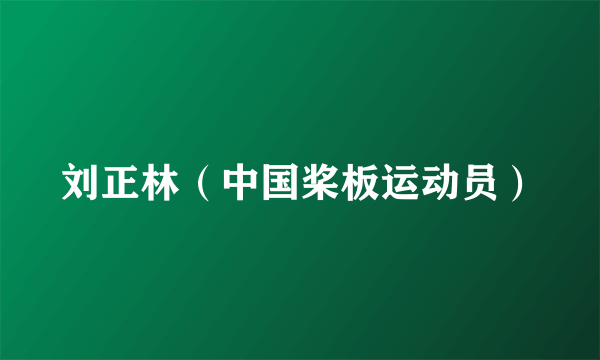 刘正林（中国桨板运动员）