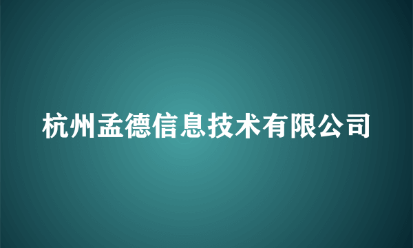 杭州孟德信息技术有限公司