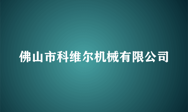 佛山市科维尔机械有限公司
