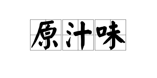 原汁味