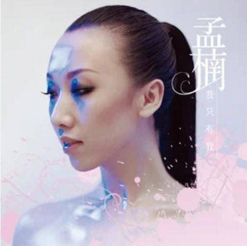 迟到（孟楠《我只有我》专辑中的歌曲）