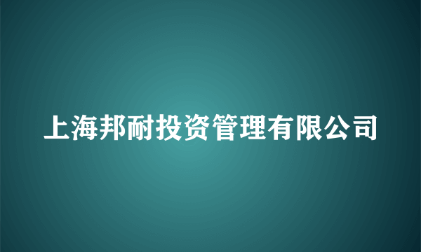 上海邦耐投资管理有限公司