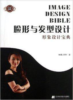 形象设计宝典：脸型与发型设计
