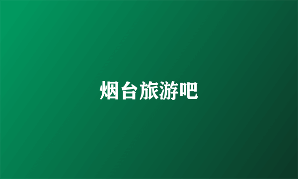烟台旅游吧