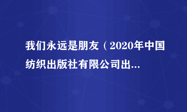 我们永远是朋友（2020年中国纺织出版社有限公司出版的图书）
