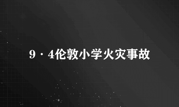 9·4伦敦小学火灾事故