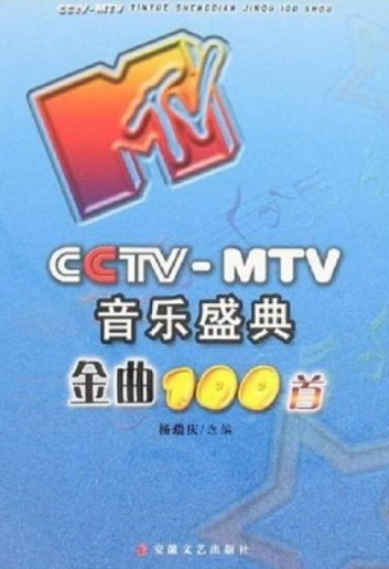 CCTV-MTV音乐盛典金曲精选