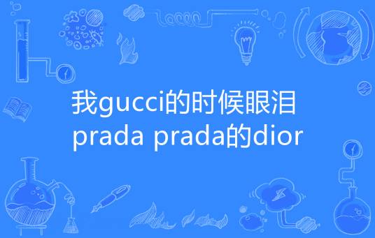 我gucci的时候眼泪prada prada的dior