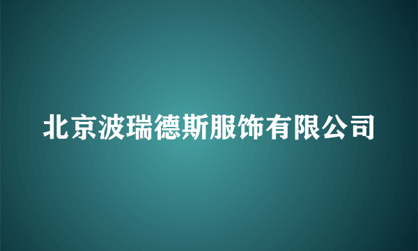 北京波瑞德斯服饰有限公司