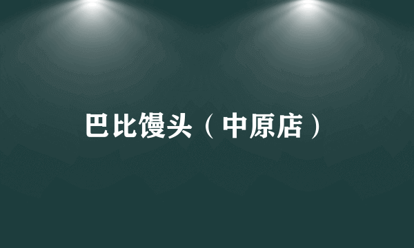 巴比馒头（中原店）