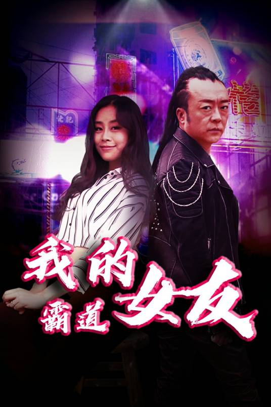 我的霸道女友（2022年贾凯执导的电视剧）