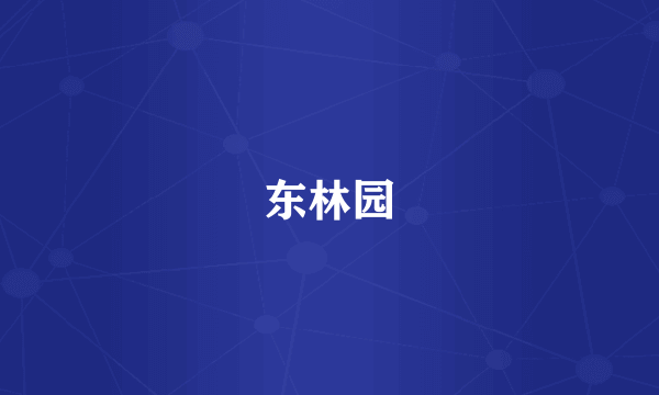 东林园
