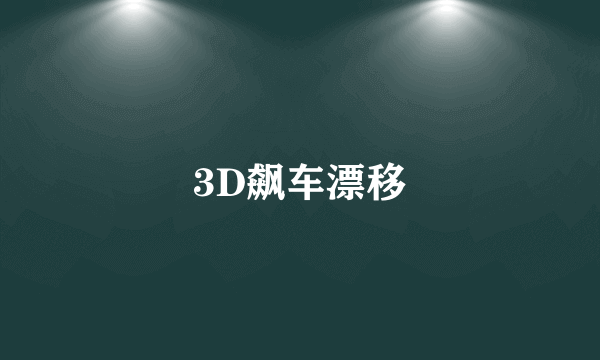 3D飙车漂移
