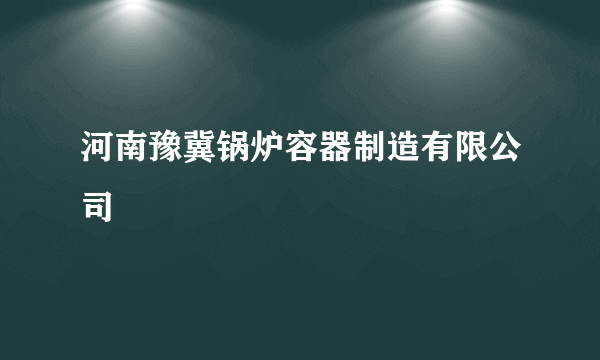 河南豫冀锅炉容器制造有限公司