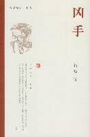 凶手（2007年人民文学出版社出版的图书）