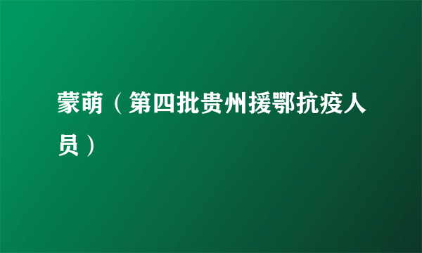 蒙萌（第四批贵州援鄂抗疫人员）