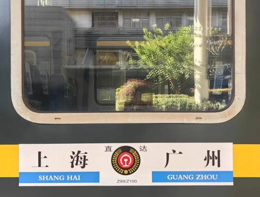 Z99次
