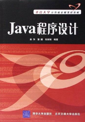 java程序设计（2006年北方交通大学出版社出版的图书）