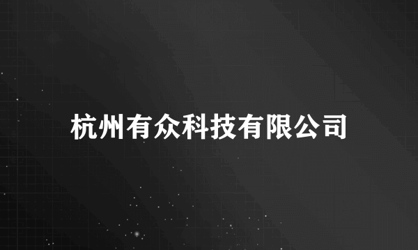 杭州有众科技有限公司