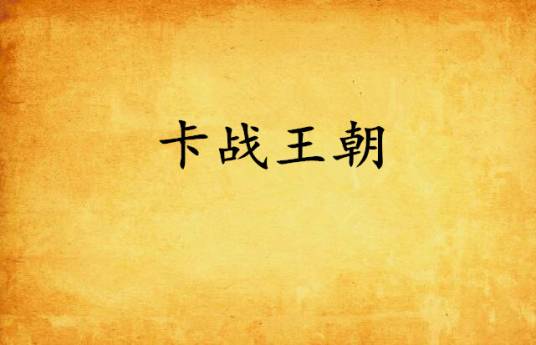 卡战王朝