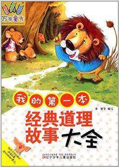 万有童书：我的第一本经典道理故事大全