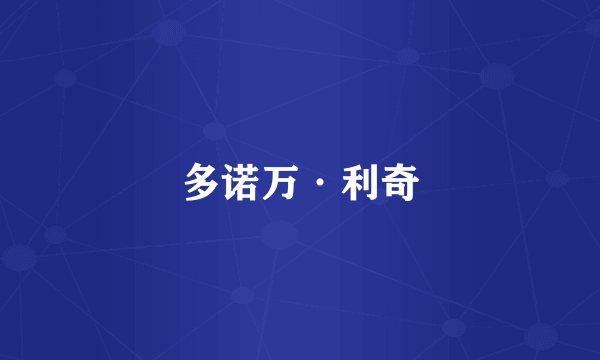 多诺万·利奇