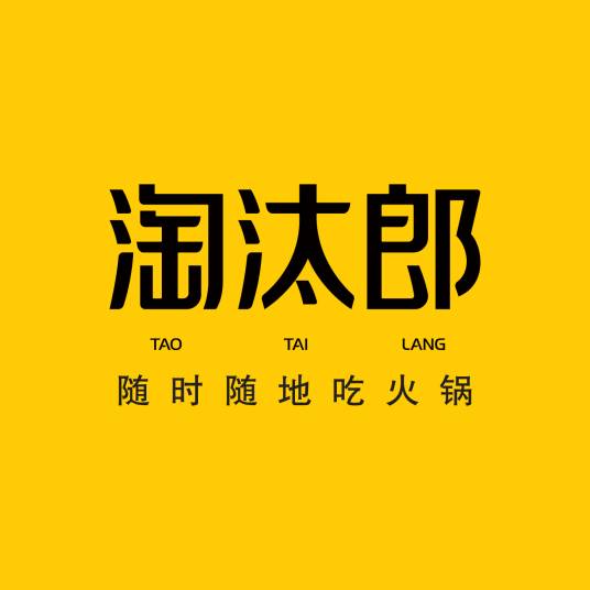 淘汰郎（火锅品牌）