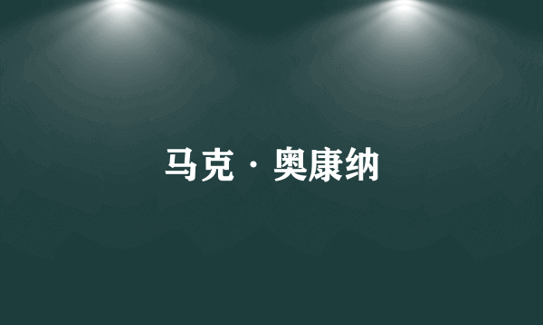 马克·奥康纳