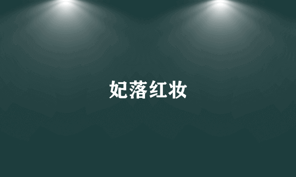 妃落红妆