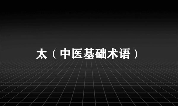 太（中医基础术语）