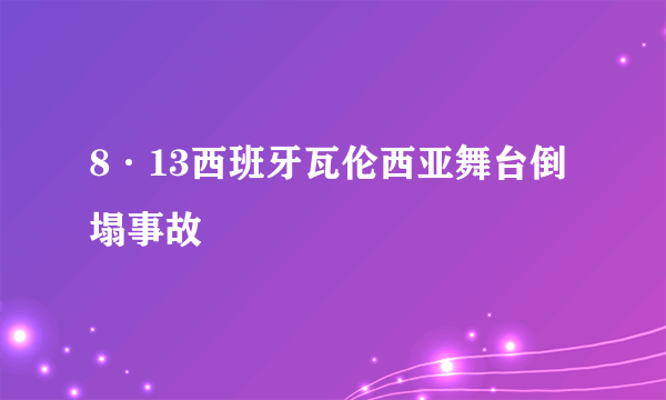8·13西班牙瓦伦西亚舞台倒塌事故