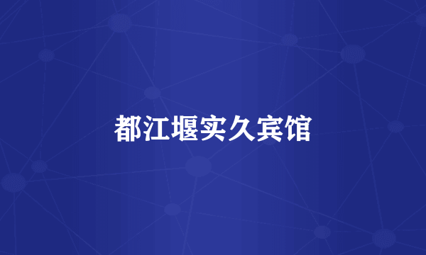都江堰实久宾馆