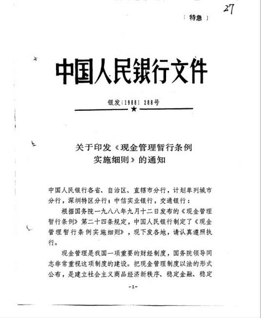 关于印发《现金管理暂行条例实施细则》的通知