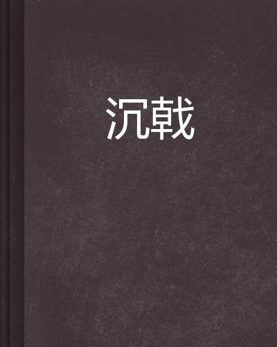 沉戟（叛逆的团熊著仙侠异侠类网络小说）