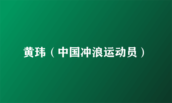 黄玮（中国冲浪运动员）