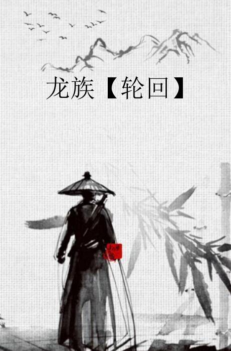 龙族【轮回】