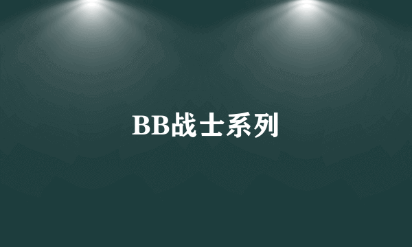 BB战士系列