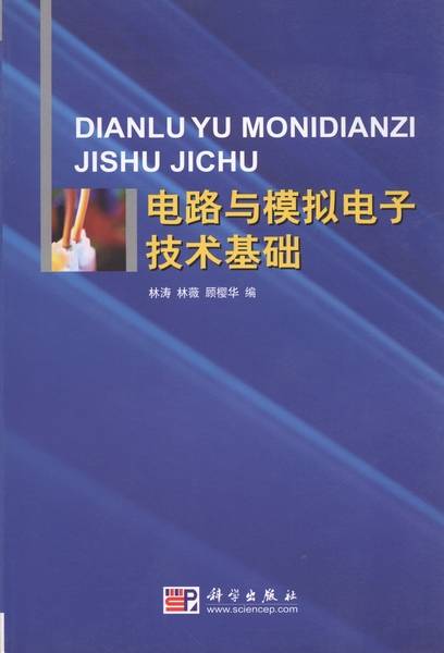 电路与模拟电子技术基础（2004年科学出版社出版的图书）