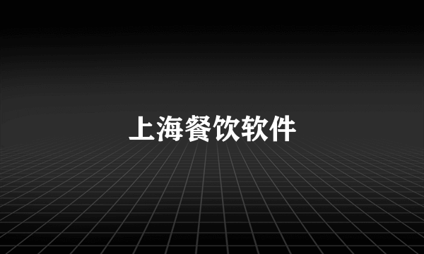 上海餐饮软件