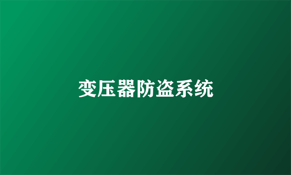 变压器防盗系统