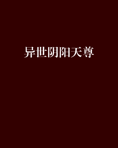 异世阴阳天尊