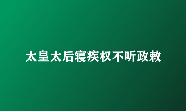 太皇太后寝疾权不听政敕