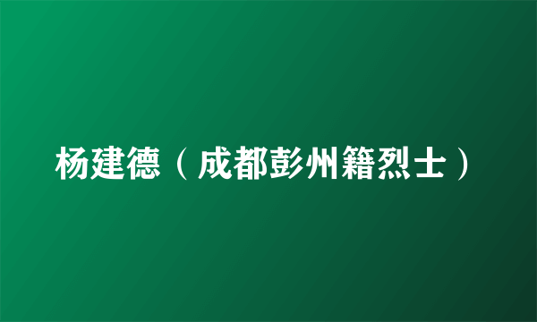 杨建德（成都彭州籍烈士）